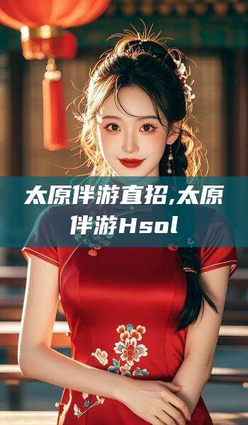 大理太原伴游直招,太原伴游Hsol